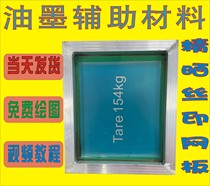  Printing version of the screen printing screen plate custom screen printing screen plate production printing screen plate screen plate aluminum alloy frame