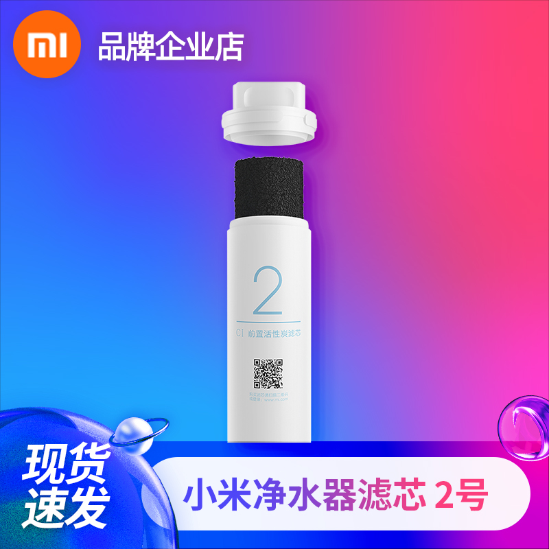 Xiaomi water purifier filter element pre-activated carbon household direct drinking tap filter element No. 2 filter element