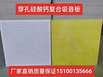 Perforated sound-absorbing board calcium silicate gypsum board composite board fire-proof and moisture-proof machine room ceiling wall sound insulation board ceiling