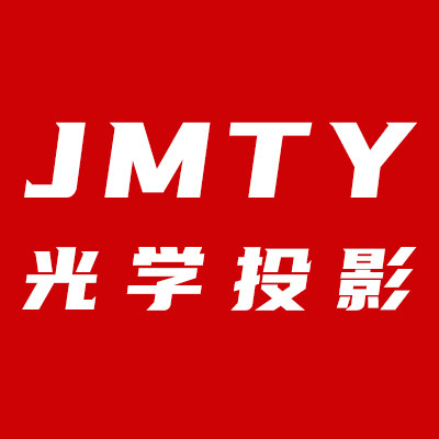 JMTY光学投影