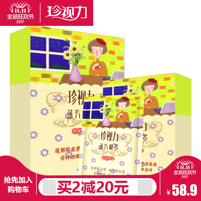 珍视力洋甘菊精油热敷蒸汽眼罩 眼膜缓解眼疲劳黑眼圈4盒20袋