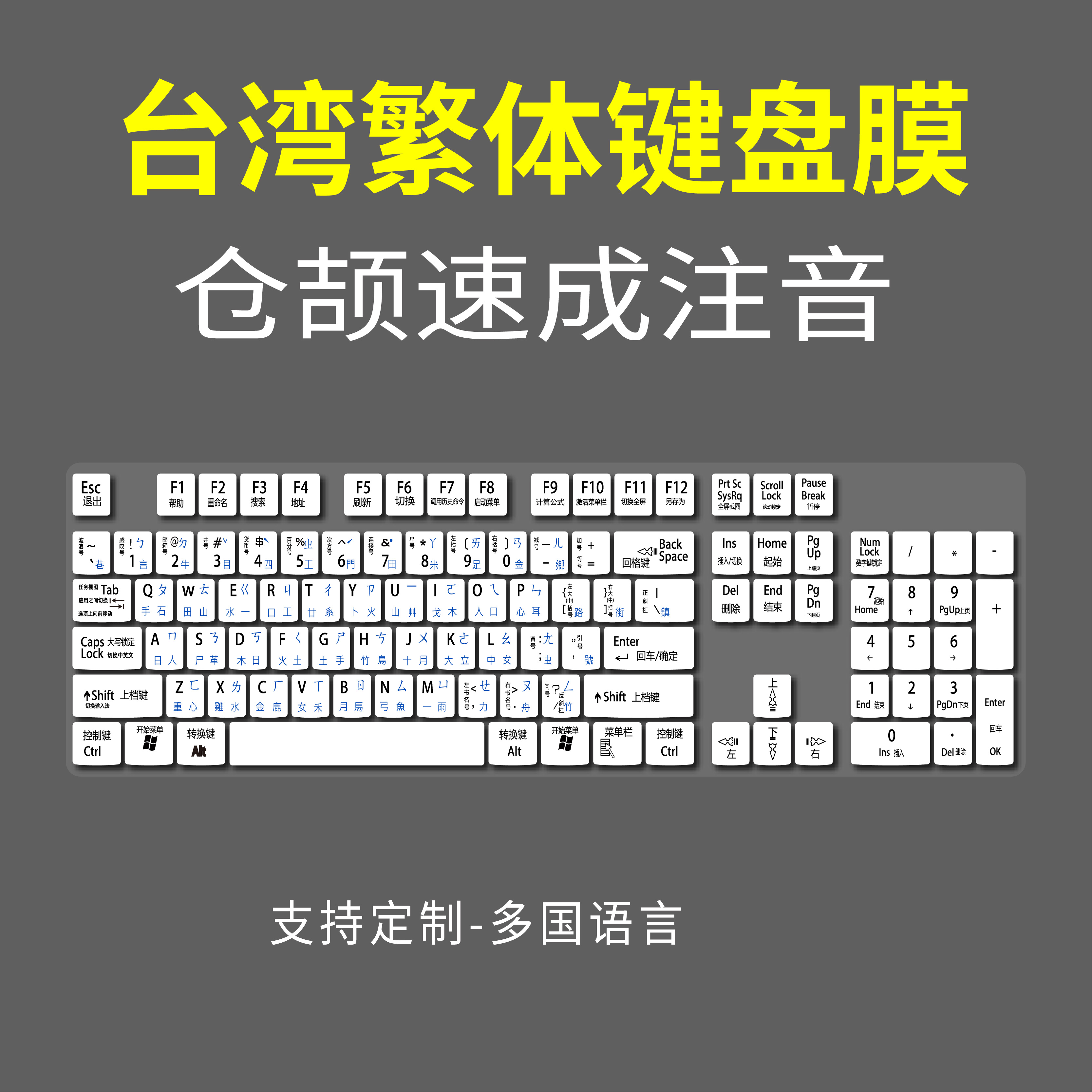 台湾繁体键盘膜仓颉码大易香港注音速成电脑输入法台式汉字104键
