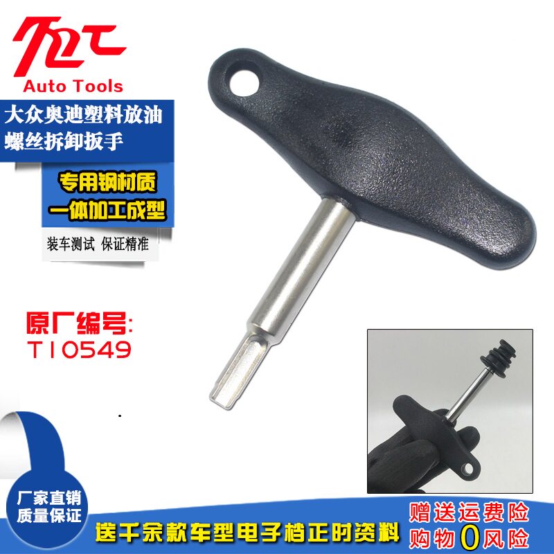 Foss Audi new oil pan disassembly tool Q5Q7 special wrench for oil drain plug plastic oil drain screw
