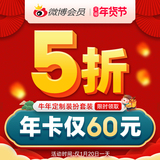 今晚0点开抢!!! 新浪微博VIP会员 12个月年卡 券后60元包邮