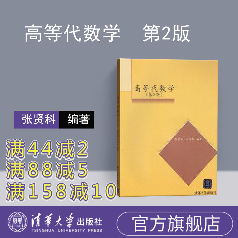 (Official Edition) Higher algebraic Tsinghua University Press 2 edition Higher algebraic 2nd edition Higher algebraic Zhang Xiankokao Research Mathematics Higher Mathematics Guidance Higher Algebra