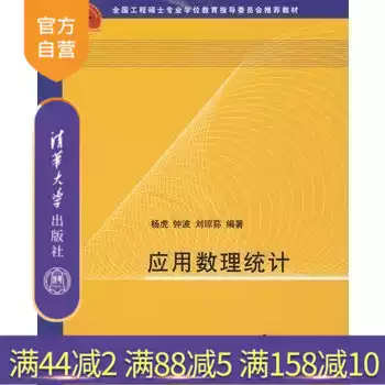 (Official Genuine) Applied Mathematical Statistics Yang Hu Applied Mathematical Statistics Tsinghua University Press Engineering Master's Degree Education Steering Committee recommended textbooks Applied Mathematical Statistics