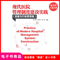 (E-book) Practice of modern hospital management system construction