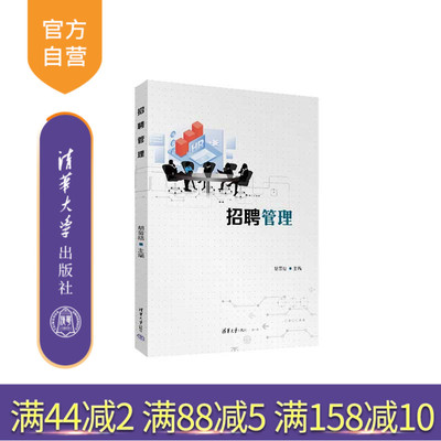 [【官方正版新书】招聘管理 胡苗结 清华大学出版社  企业管理-招聘]