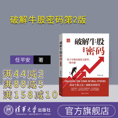 [Официальная новая книга] Взламывая код бычьих акций, 2-е издание, Рен Пинган Университета Цинхуа, издательство «Инвестиции в акции – базовые знания»