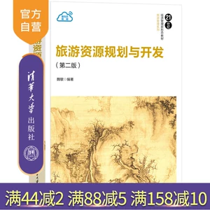 [Официальная новая книга] Планирование и развитие туристических ресурсов (второе издание) Издательство Университета Вэй Минь Цинхуа Управление туризмом, Управление туристическими ресурсами, Развитие туристических ресурсов