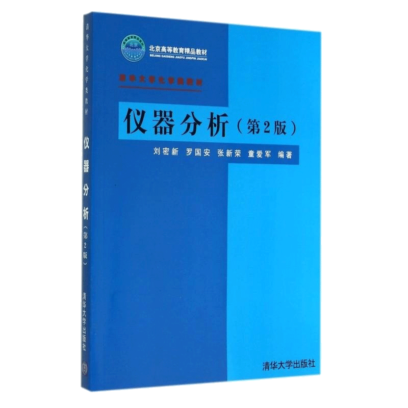 仪器分析第2版清华大学教材 刘密新著作 正版书籍