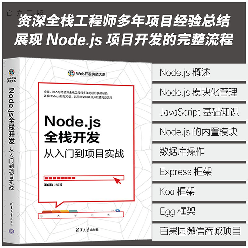 [Official Authentic New Book] Node.Js Full-Stack Development: from Beginner to Project Practice by Pan Chengjun, Tsinghua University Press, Web Development Tools - Programming