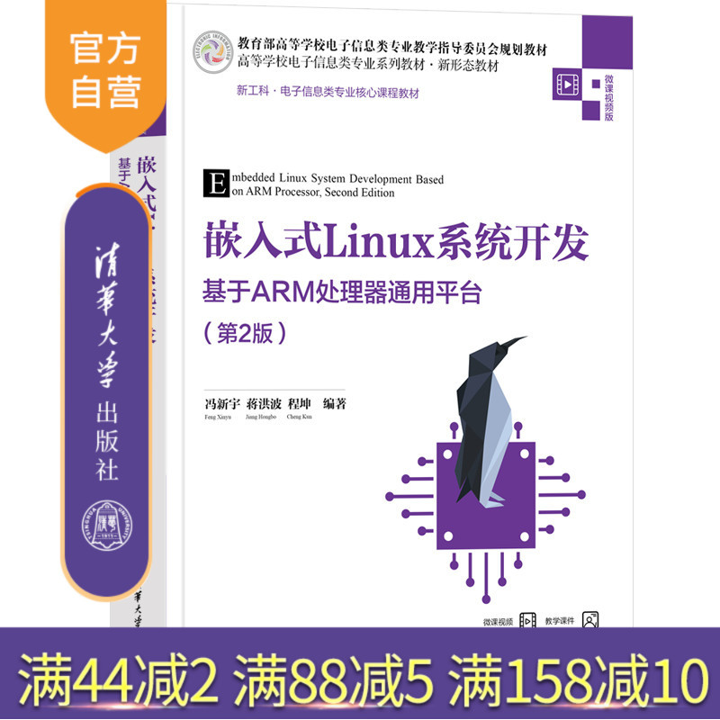 [Official Authentic New Book] Embedded Linux System Development — Based on the Arm Processor Universal Platform (2Nd Edition) Feng Xinyu, Jiang Hongbo, Cheng Kun Tsinghua University Press Linux Operating System