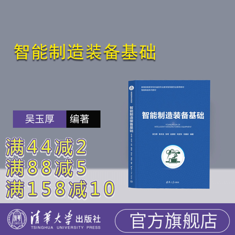 [Official Authentic New Book] Basics of Intelligent Manufacturing Equipment Wu Yuhou Tsinghua University Press Intelligent Manufacturing Systems Textbook