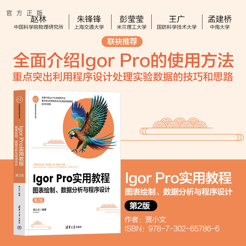 [Official Genuine New Book] Igor Pro Practical Tutorial—Charting, Data Analysis, and Programming (2Nd Edition) by Jia Xiaowen, Tsinghua University Press, Data Analysis/Igor Pro