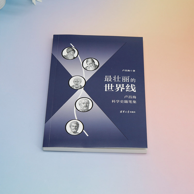 📚🚀揭秘宇宙奥秘,卢昌海带你走进《最壮丽的世界线》科学史随笔集!-历史学-淘宝好物网