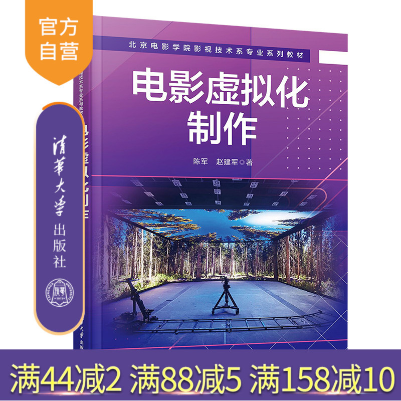 [Official Authentic New Book] Film Virtualization Production by Chen Jun, Zhao Jianjun, Tsinghua University Press, Digital Technology - Application - Film - Production - Higher Education - Textbook
