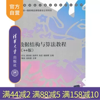 "[Official Genuine] Data Structure and Algorithm Tutorial C ++ Version of High School Computer Course Planning Teaching Materials Computer Network Database Theory Tang Ning Jiu Tsinghua University Press"