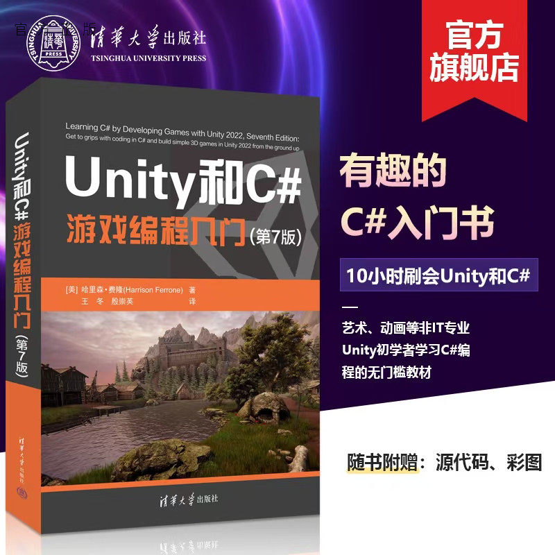 Unity 书 【官方正版新书】Unity和C#游戏编程入门(第7版):小白也能做爆款游戏?这本书真不是吹的!-程序设计新-淘宝好物网
