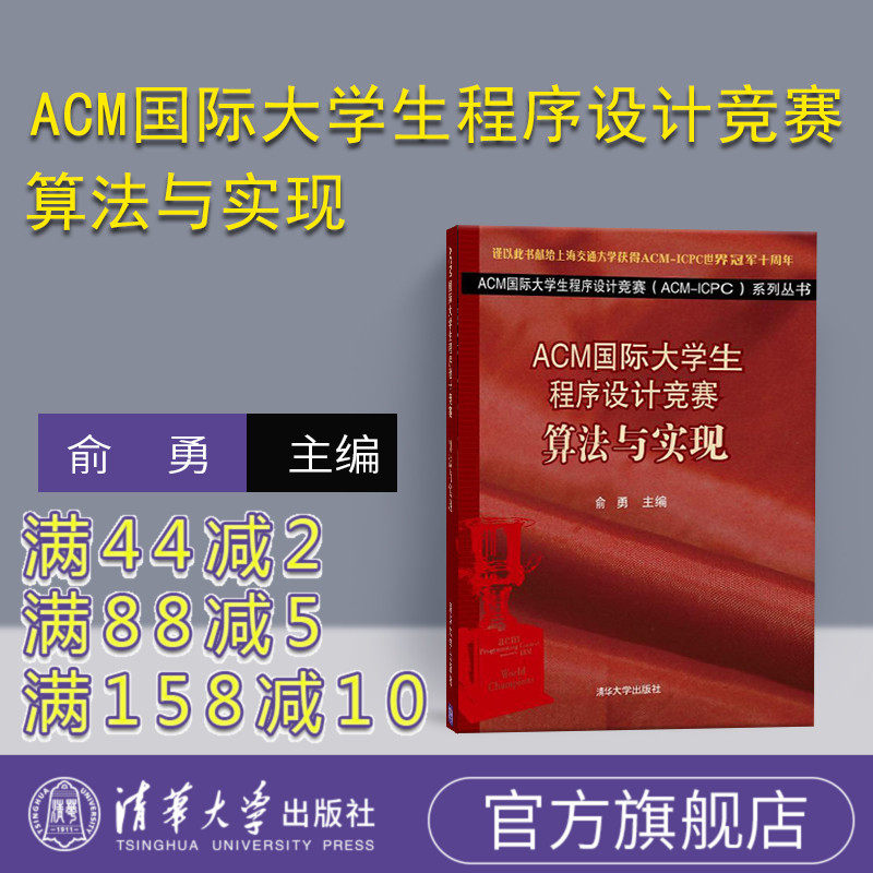 (Official Genuine) ACM International College Students Programming Contest Algorithm and Implementation Series Books Data Structure Algorithm for Youth Informatics Olympiad Yu Yong Tsinghua University Press