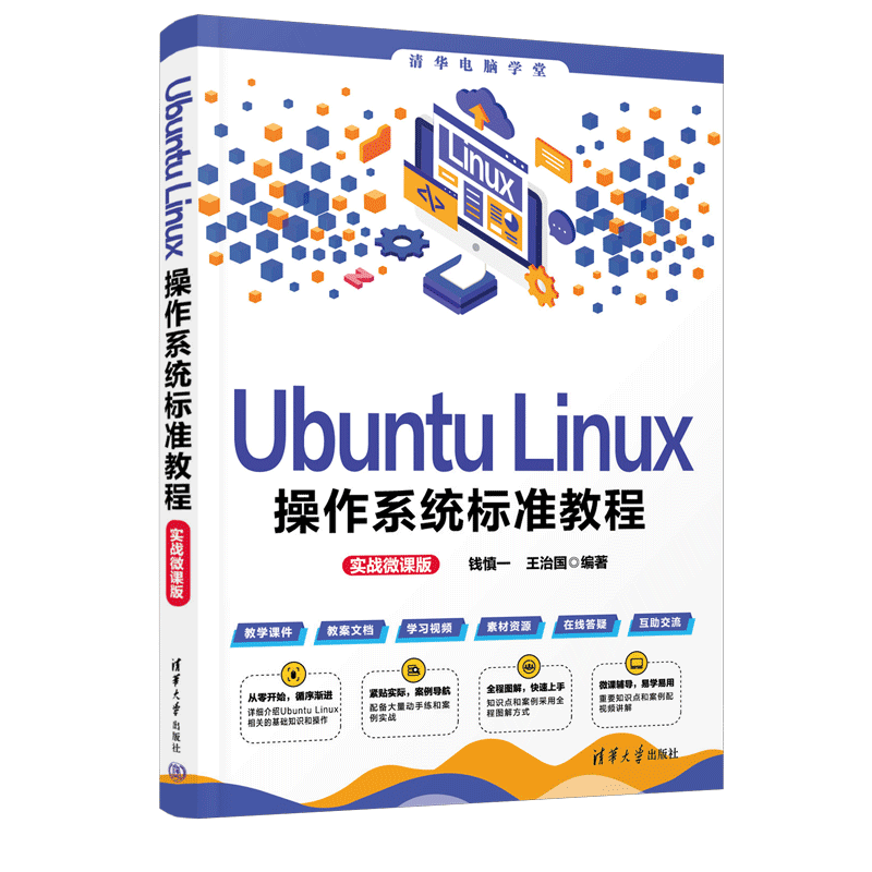 【官方正版新书】Ubuntu Linux操作系统标准教程(实战微课版) 钱慎一,王治国 清华大学出版社 Linux操作系统-教材