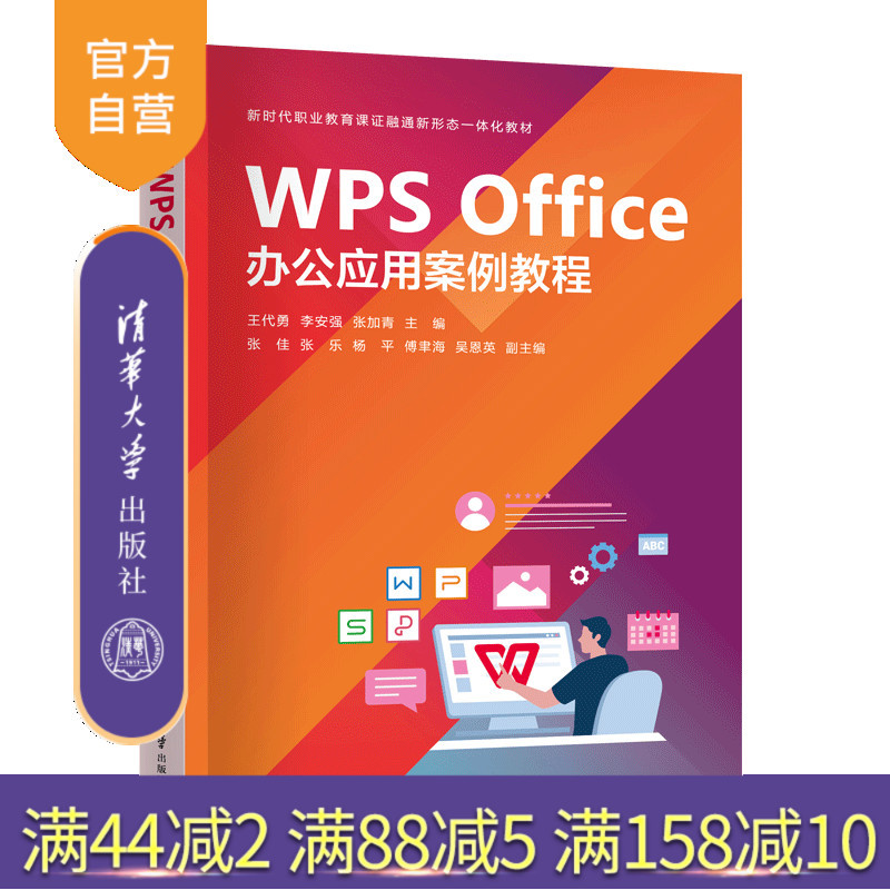 [Official Genuine New Book] Wps Office Application Case Tutorial Wang Dayong, Li Anqiang, Zhang Jiaqing Tsinghua University Press Office Automation－Application Software－Textbook