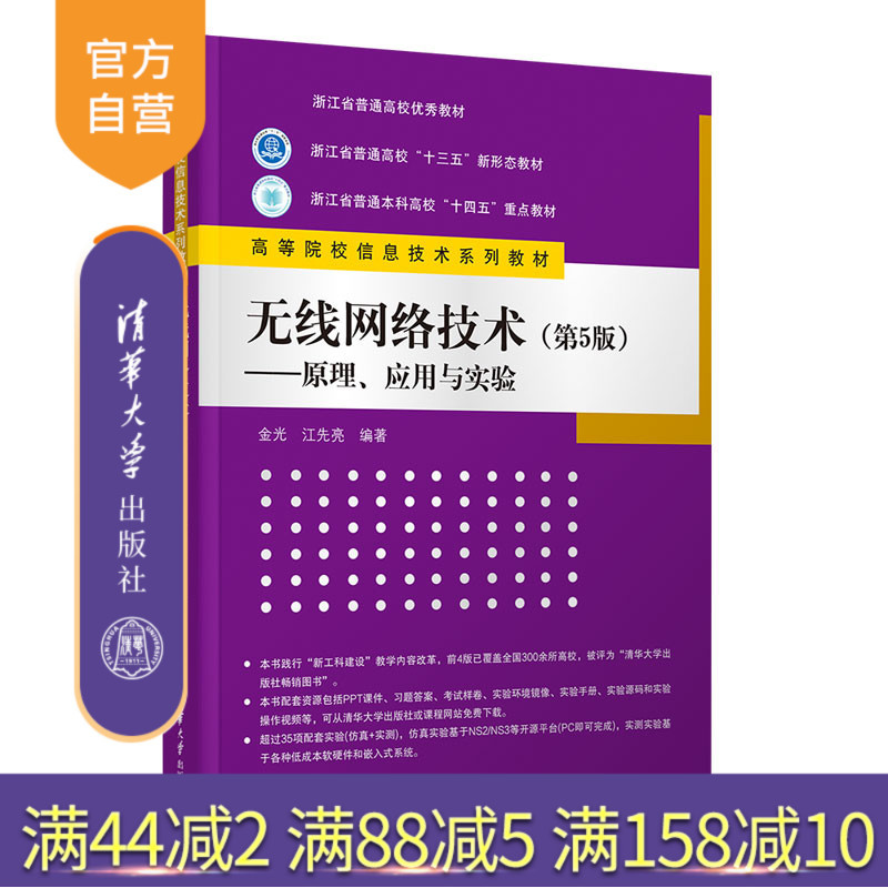 [Official Authentic New Book] Wireless Network Technology (5Th Edition) - Principles, Applications, and Experiments by Jin Guang, Jiang Xianliang, Tsinghua University Press, Wireless Networks - Higher Education - Textbooks