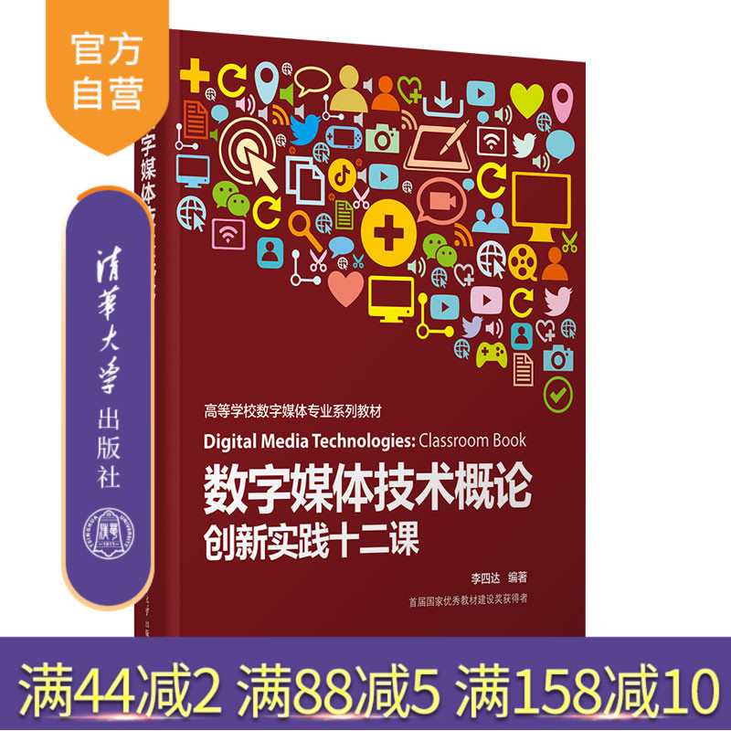 [Official Authentic New Book] Introduction to Digital Media Technology: Twelve Lessons on Innovative Practices by Li Sidar, Tsinghua University Press, Digital Technology - Multimedia Technology - Higher Education - Textbook