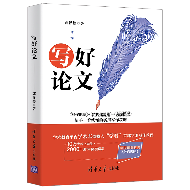 官方正版】 寫好論文郭澤德清華大學出版社學術志學君新手論文論文