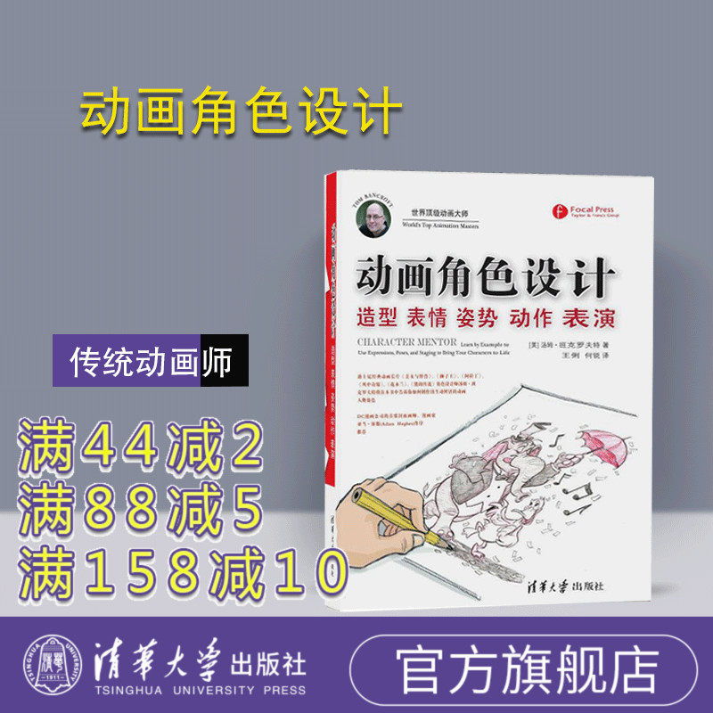 (Official Genuine) Animation Character Design Tom Tsinghua University Press Styling Expression Posture Action Performance Traditional Animator CG Animator Game Animator Dingge