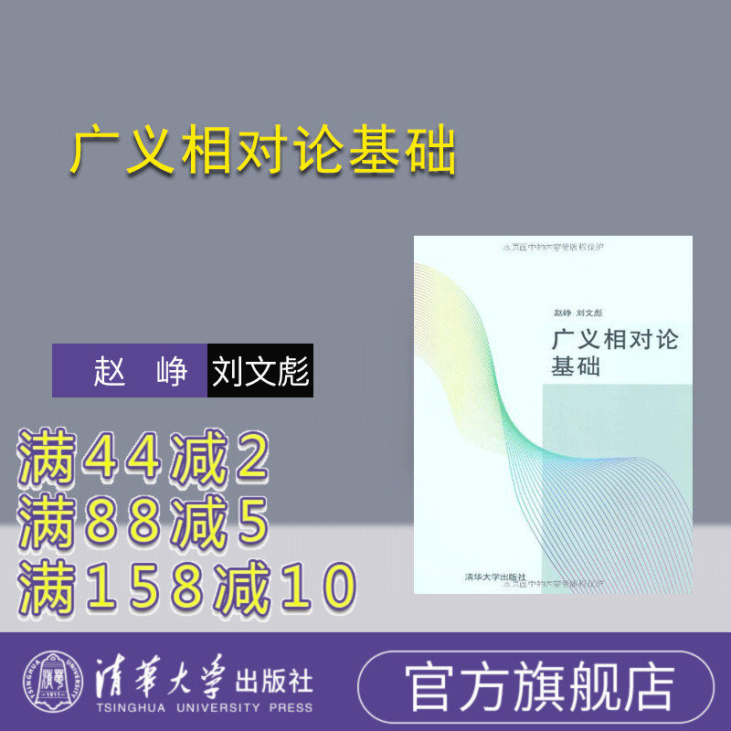(Official genuine) General Relativity Basics Tsinghua University Press Zhao Zheng Liu Wenbiao