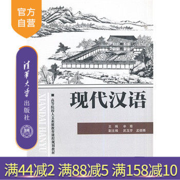 (Official Genuine) Modern Chinese Humanities Quality Education Curriculum Planning Textbook Chinese Characters Phonology Phrase Grammar Rhetoric Linguistics Xin Ju Tsinghua University Press