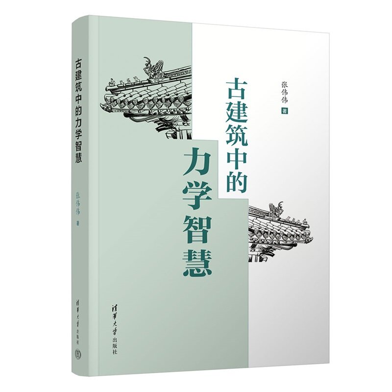 【官方正版新书】 古建筑中的力学智慧 张伟伟 清华大学出版社 科普 力学 建筑 交叉学科 新工科建设-淘宝Taobao | 天猫Tmall