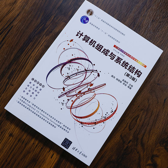 计算机组成与系统结构(第3版） 袁春风 清华大学出版社 计算机科学与技术组成原理