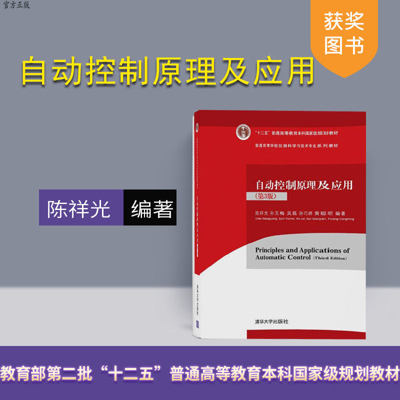 (official) Automatic control principle and application 3rd edition of Instrument Science and Technology Professional series of textbooks Chen Xianghuang Sun Yumei Tsinghua University Press 978730249