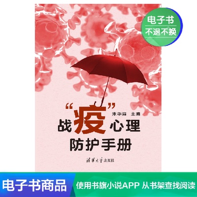 [【电子书】战&ldquo;疫&rdquo;心理防护手册 凑单一元2元1毛不发货专用包邮]