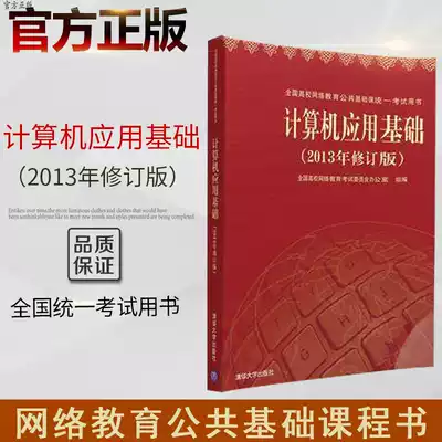 (Official genuine)Computer Application Foundation 2013 revised edition Computer Foundation Computer Application Foundation Tsinghua University Press Official flagship store University Computer Application Foundation 