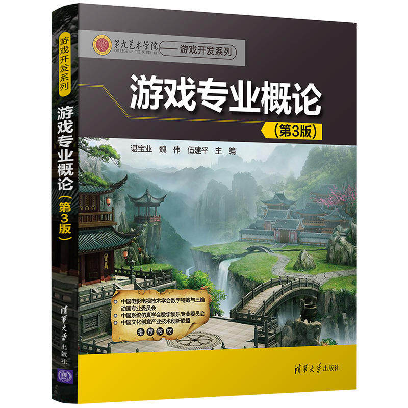 (official) Game Professional Overview 3rd Edition 3rd Edition Ninth Art College Game Development Series Game Development Series Wei Wei Jianping Wong Tsinghua University Press 97873