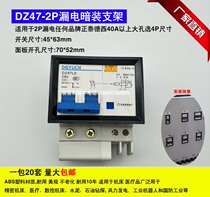 DZ47-2P leakage bracket DZ47LE-63 2P leakage concealed bracket Air-open mounting frame holder