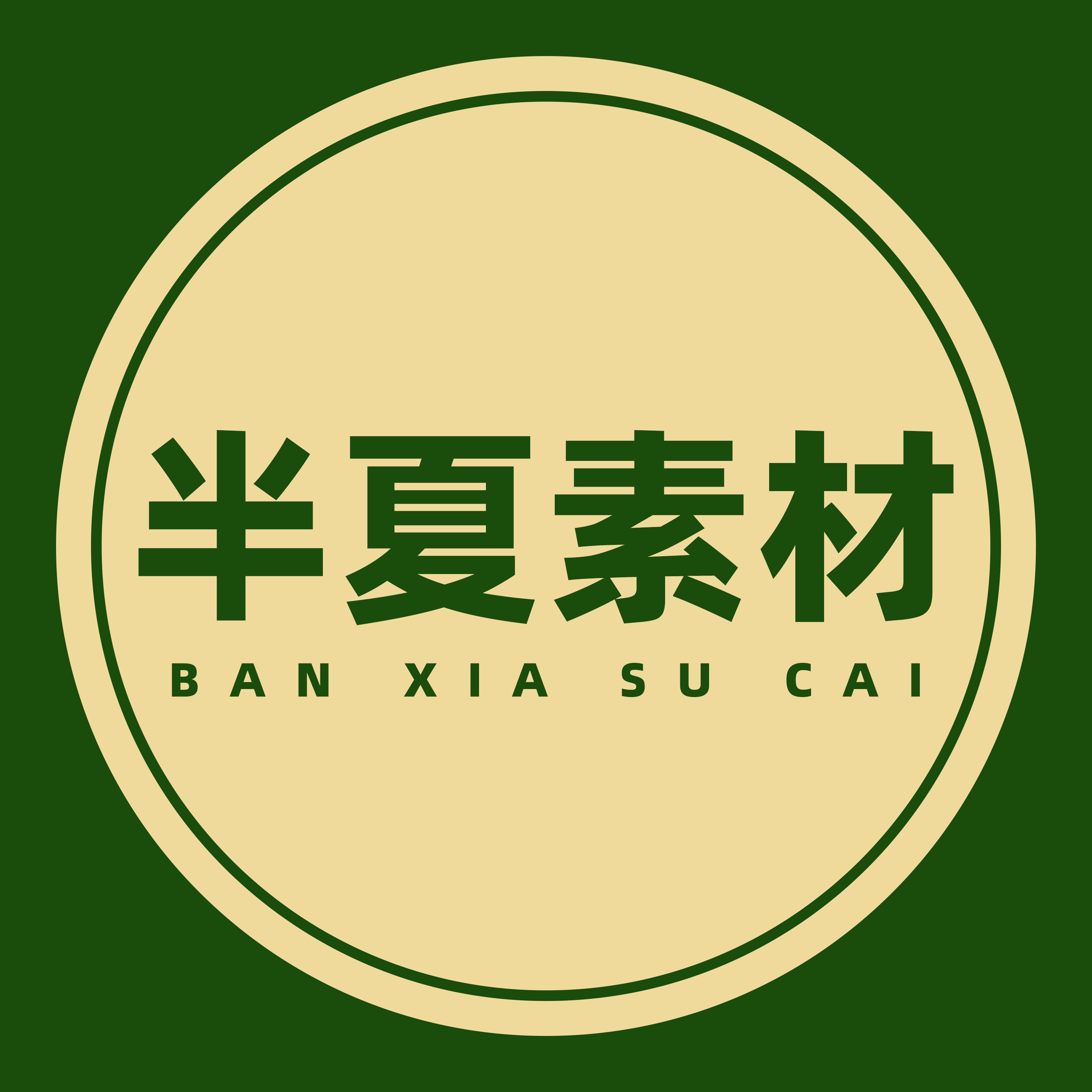 半夏素材