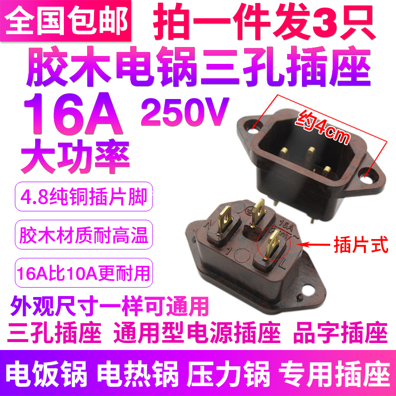 16A High Power Electric Rice Cooker Accessories Electronic Pressure Cooker Power Socket character Three-hole insert-piece plug
