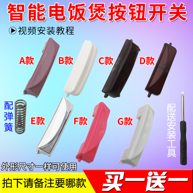 Application of various brands ELECTRIC RICE COOKER OPEN COVER BUTTON SWITCH ACCESSORIES ELECTRIC COOKER DOOR BUCKLE PRESS BUTTON OPEN LID BUTTON PLATE SENDING SCREW KNIFE