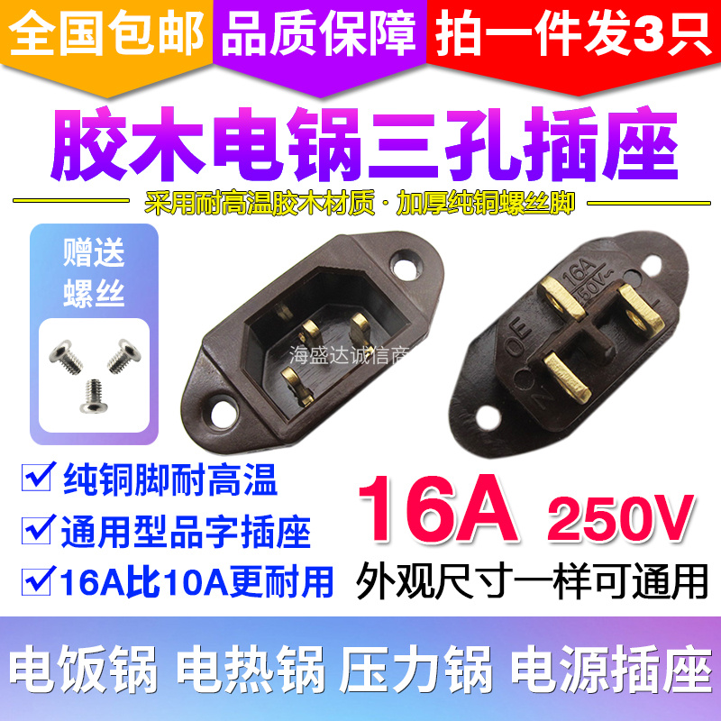 Electric Cooker Accessories Power Socket General Voltage Power Pan 16A Power Gum Wood Character Three Holes Pure Copper Foot Plug