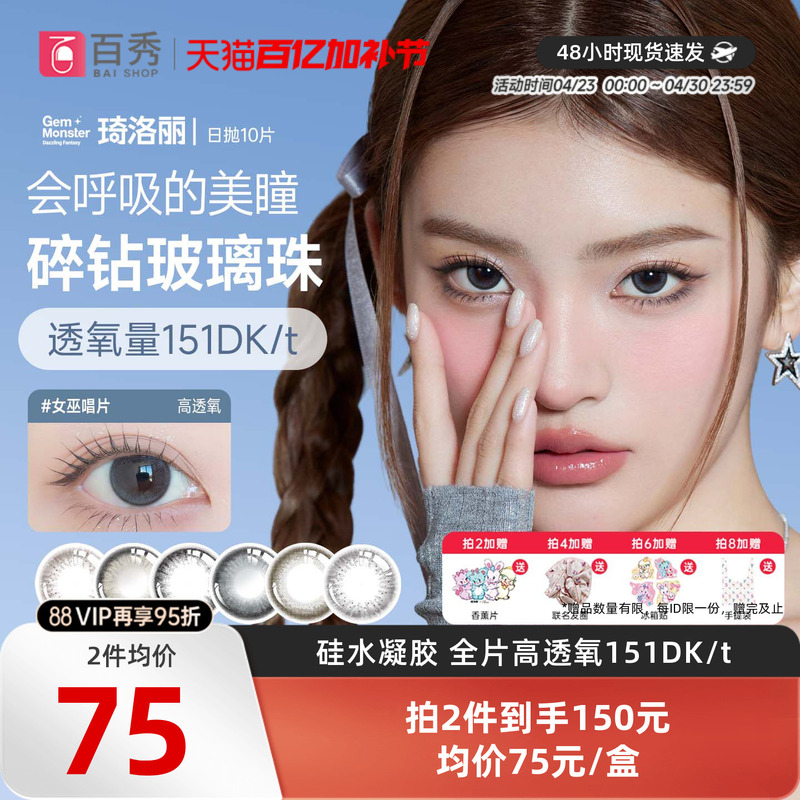 Qiluo Li Daily Disposable Colored Contact Lenses, 10 Pieces, Silicone Hydrogel, Gemmonster High Oxygen Permeability
