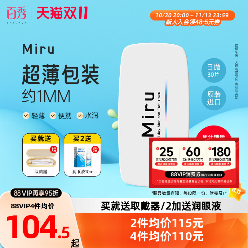 Miru Mi Ru Small Paper-Like Contact Lenses for Myopia, Daily Disposable, 30 Pieces Per Box, Moisturizing and Transparent, Disposable