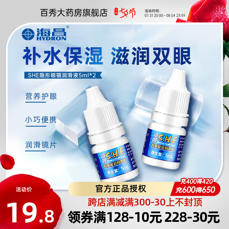 2 bottled] Hichang SHE lubricating liquid invisible myopia glasses 5ml * 2 meteor moisturizing eye drops eye drops