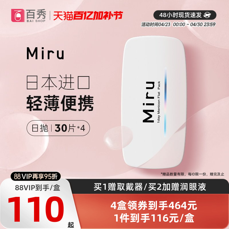 Miru Mi Ru Small Paper-Like Disposable Contact Lenses, 30 Pieces * 4 Boxes, Daily Use, Moisturizing Transparent Lenses for Myopia