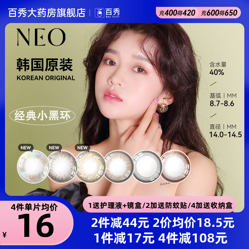 South Korea's NEO color contact lenses half a year throw 2 pieces of visible eyes invisible myopia glasses net red style classic small black ring
