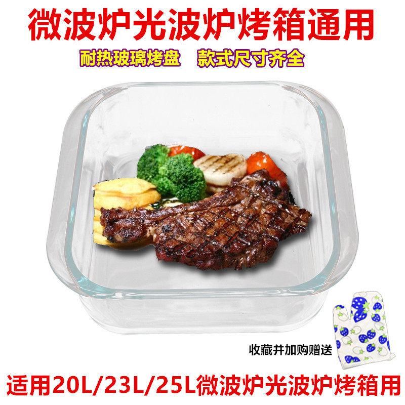 Suitable for Gransimei microwave light wave oven oven special square heat-resistant tempered glass plate steamed fish plate baking plate