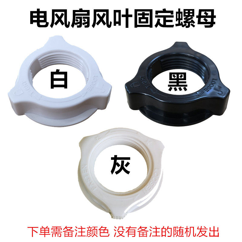 Emmett electric fan accessories black and white net beam inner net ring fixed plastic knob original accessories universal